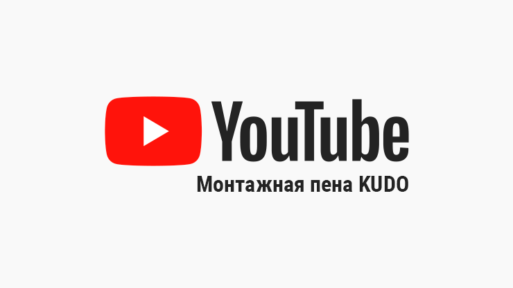 YouTube канал монтажная пена KUDO